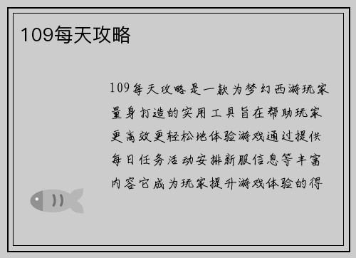 109每天攻略