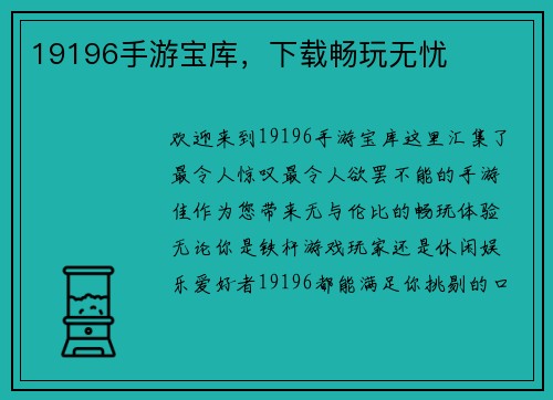 19196手游宝库，下载畅玩无忧