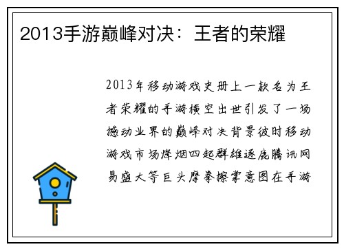 2013手游巅峰对决：王者的荣耀
