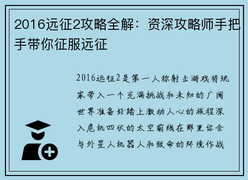 2016远征2攻略全解：资深攻略师手把手带你征服远征