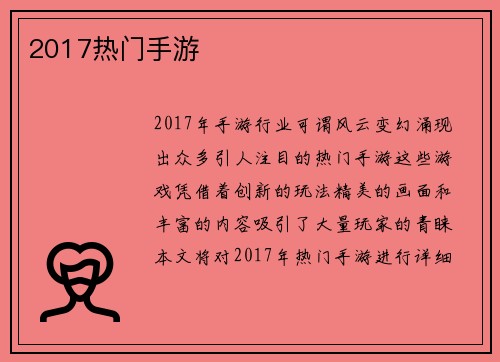 2017热门手游