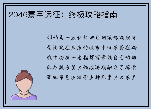 2046寰宇远征：终极攻略指南