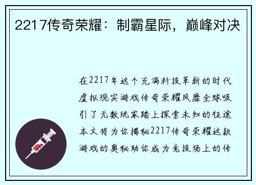 2217传奇荣耀：制霸星际，巅峰对决