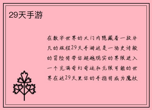 29天手游