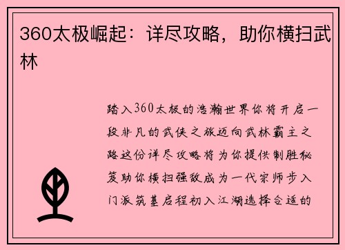 360太极崛起：详尽攻略，助你横扫武林