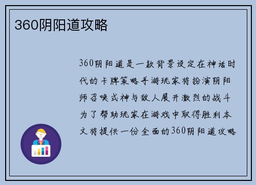 360阴阳道攻略