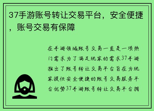 37手游账号转让交易平台，安全便捷，账号交易有保障