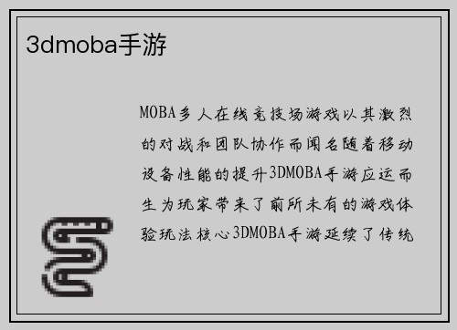 3dmoba手游