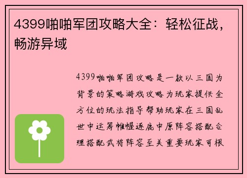 4399啪啪军团攻略大全：轻松征战，畅游异域