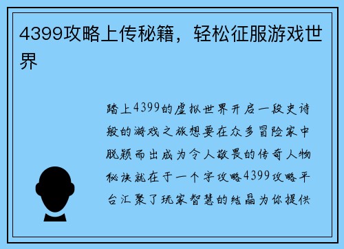 4399攻略上传秘籍，轻松征服游戏世界