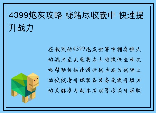 4399炮灰攻略 秘籍尽收囊中 快速提升战力