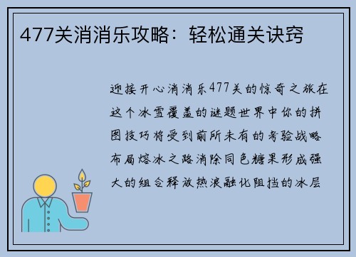 477关消消乐攻略：轻松通关诀窍