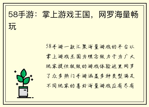 58手游：掌上游戏王国，网罗海量畅玩