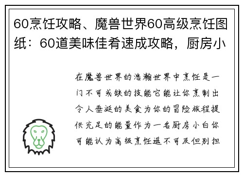 60烹饪攻略、魔兽世界60高级烹饪图纸：60道美味佳肴速成攻略，厨房小白也变大厨
