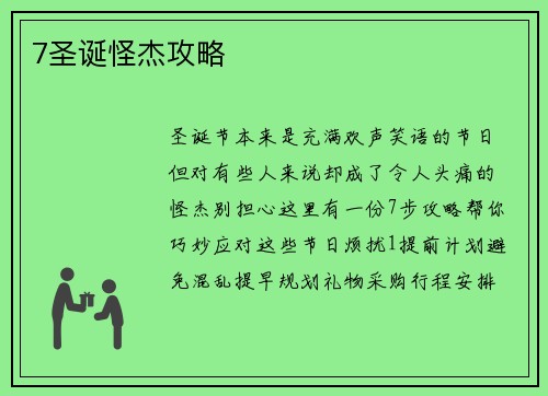 7圣诞怪杰攻略