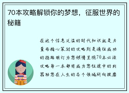 70本攻略解锁你的梦想，征服世界的秘籍
