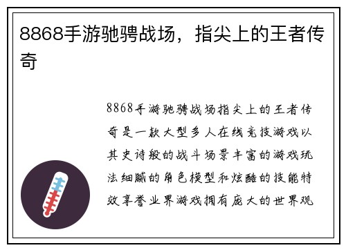 8868手游驰骋战场，指尖上的王者传奇