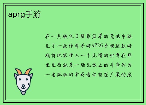 aprg手游
