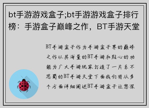 bt手游游戏盒子;bt手游游戏盒子排行榜：手游盒子巅峰之作，BT手游天堂尽在掌握