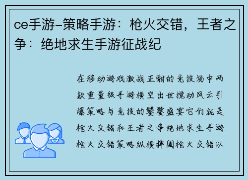 ce手游-策略手游：枪火交错，王者之争：绝地求生手游征战纪