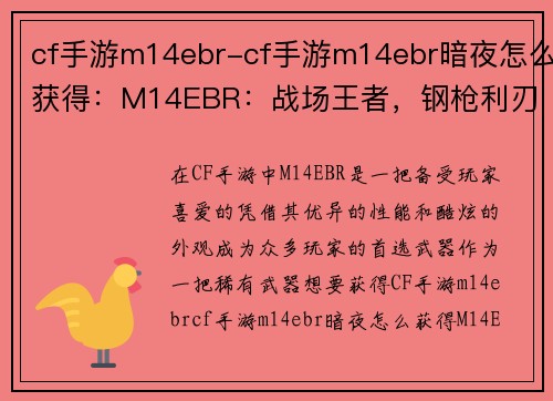 cf手游m14ebr-cf手游m14ebr暗夜怎么获得：M14EBR：战场王者，钢枪利刃