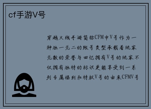 cf手游V号