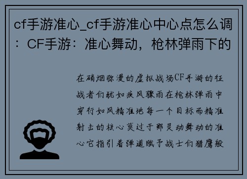 cf手游准心_cf手游准心中心点怎么调：CF手游：准心舞动，枪林弹雨下的精准猎手