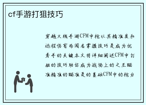 cf手游打狙技巧