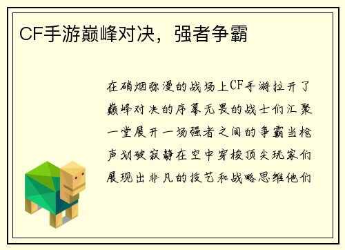 CF手游巅峰对决，强者争霸