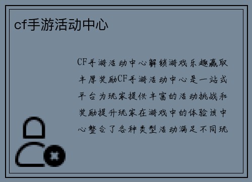cf手游活动中心
