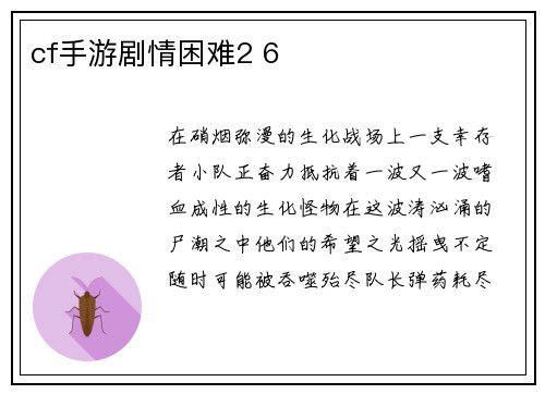 cf手游剧情困难2 6