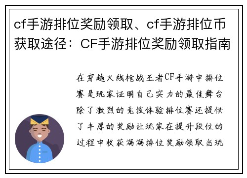 cf手游排位奖励领取、cf手游排位币获取途径：CF手游排位奖励领取指南：轻松领好礼