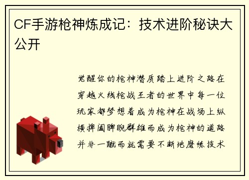CF手游枪神炼成记：技术进阶秘诀大公开