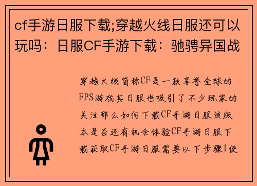 cf手游日服下载;穿越火线日服还可以玩吗：日服CF手游下载：驰骋异国战场，巅峰对决