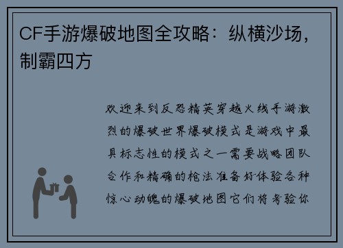 CF手游爆破地图全攻略：纵横沙场，制霸四方