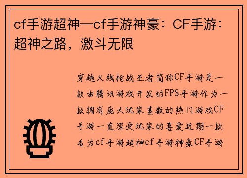 cf手游超神—cf手游神豪：CF手游：超神之路，激斗无限