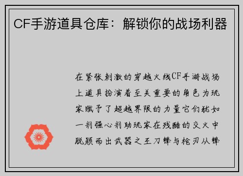 CF手游道具仓库：解锁你的战场利器