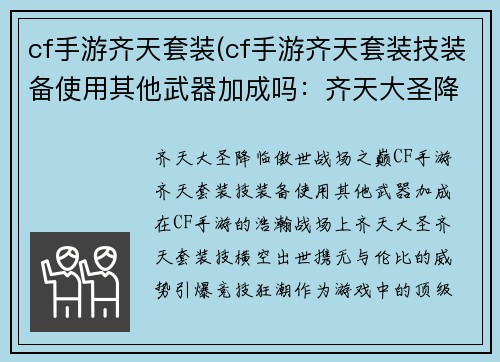 cf手游齐天套装(cf手游齐天套装技装备使用其他武器加成吗：齐天大圣降临，傲世战场之巅)