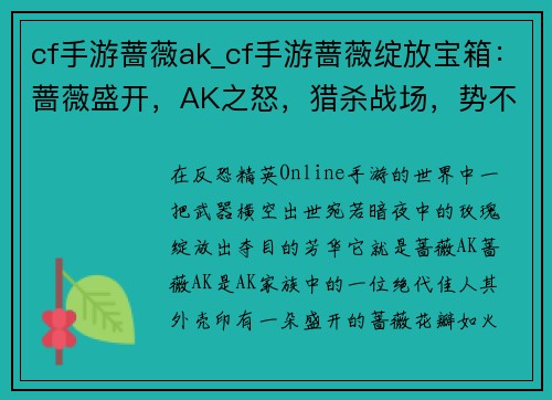 cf手游蔷薇ak_cf手游蔷薇绽放宝箱：蔷薇盛开，AK之怒，猎杀战场，势不可挡