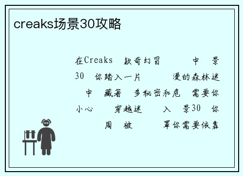 creaks场景30攻略
