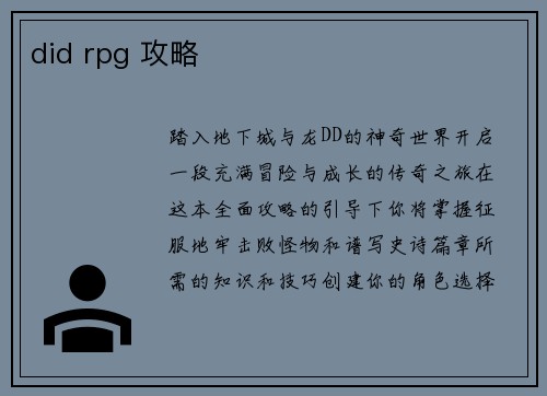 did rpg 攻略
