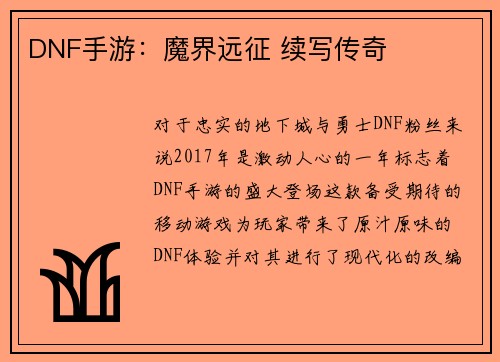 DNF手游：魔界远征 续写传奇