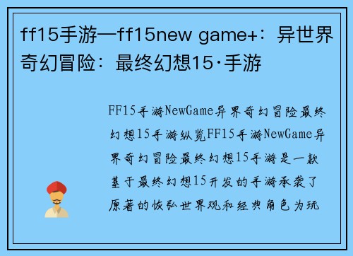 ff15手游—ff15new game+：异世界 奇幻冒险：最终幻想15·手游