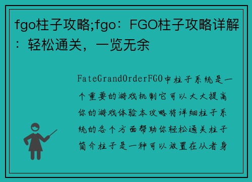 fgo柱子攻略;fgo：FGO柱子攻略详解：轻松通关，一览无余