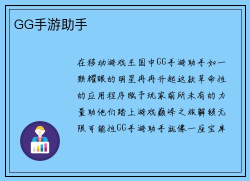 GG手游助手
