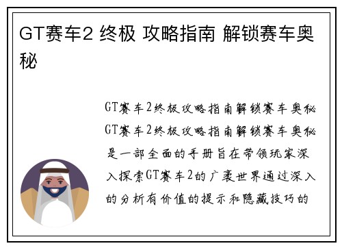 GT赛车2 终极 攻略指南 解锁赛车奥秘