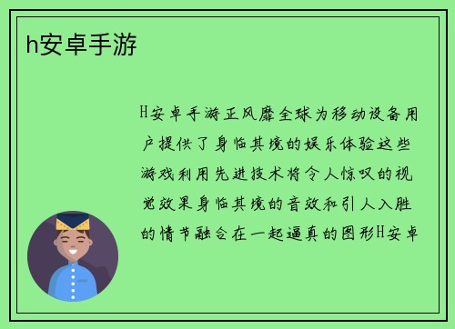 h安卓手游