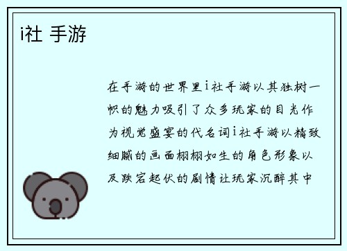 i社 手游