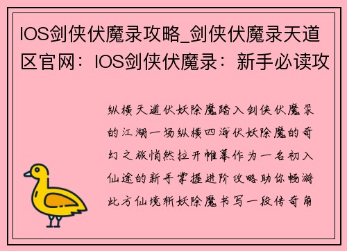 IOS剑侠伏魔录攻略_剑侠伏魔录天道区官网：IOS剑侠伏魔录：新手必读攻略，助你伏妖除魔