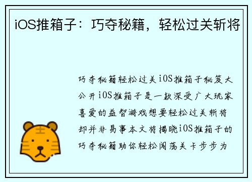 iOS推箱子：巧夺秘籍，轻松过关斩将
